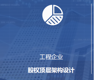 工程企業股權設計